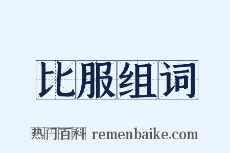 比服组词是什么意思的图片